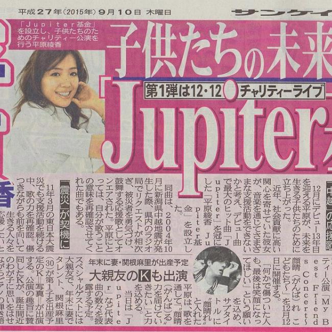 第1回 平原綾香 Jupiter 基金」活動報告 | Jupiter Foundation